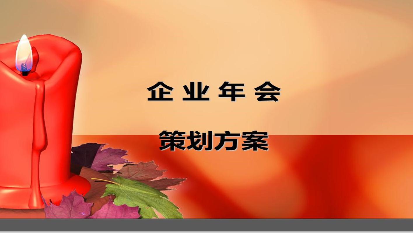 「烛梦华章·创熠未来」创意红蜡烛企业年会策划方案汇报PPT模板精选